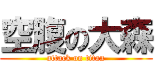 空腹の大森 (attack on titan)