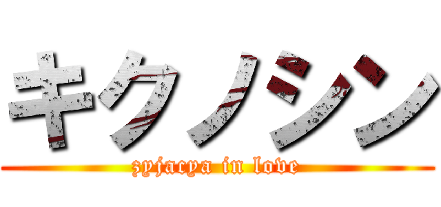 キクノシン (zyjacya in love)