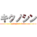 キクノシン (zyjacya in love)