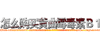 怎么购买黄曲霉毒素Ｂ１ (怎么购买黄曲霉毒素B1【电-186x2687x6963-Q278180069元-吉-药-业】我们做的是长期生意,靠的是老客户长期支持 http://sngk.net/kaPhsQ
)