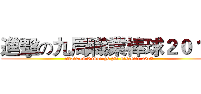 進擊の九局職業棒球２０１３ (attack on 9 innings pro baseball 2013)