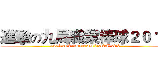 進擊の九局職業棒球２０１３ (attack on 9 innings pro baseball 2013)
