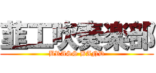 韮工吹奏楽部 (BRASS BAND)