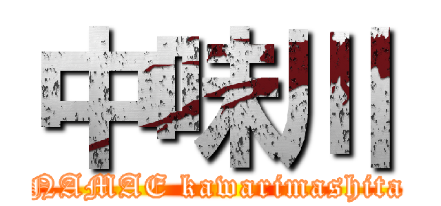 中味川 (NAMAE kawarimashita)