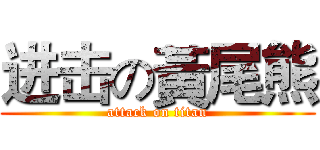 进击の黃尾熊 (attack on titan)