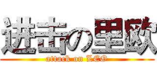 进击の里欧 (attack on LEO)