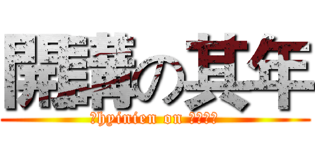 開講の其年 (Ｃhyinien on ２１００)