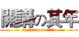 開講の其年 (Ｃhyinien on ２１００)