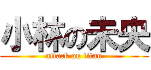 小林の未央 (attack on titan)