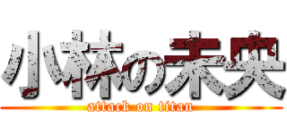 小林の未央 (attack on titan)