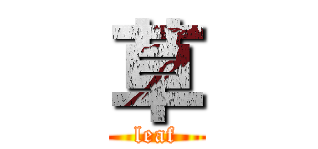 草 (leaf)