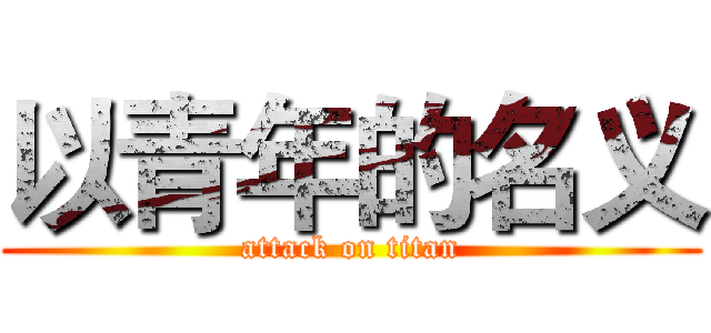 以青年的名义 (attack on titan)