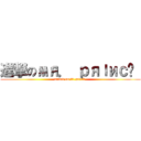 進撃のмя． ｐяıиｃє  (attack on мя. pяıиcє )