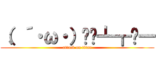（、´・ω・）▄︻┻┳═一 (attack on titan)