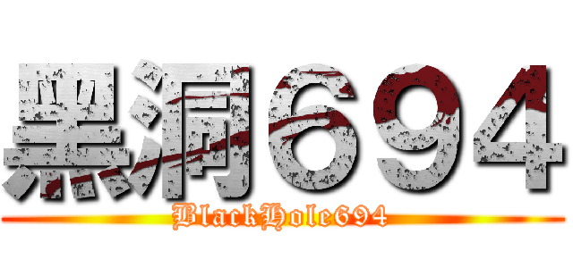 黑洞６９４ (BlackHole694)