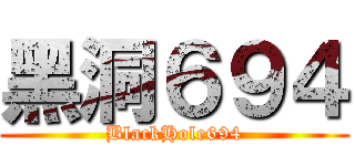 黑洞６９４ (BlackHole694)