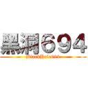 黑洞６９４ (BlackHole694)