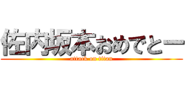佐内坂本おめでとー (attack on titan)