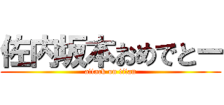 佐内坂本おめでとー (attack on titan)