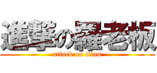 進撃の羅老板 (attack on titan)
