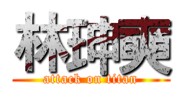 林珅奭 (attack on titan)