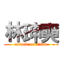 林珅奭 (attack on titan)