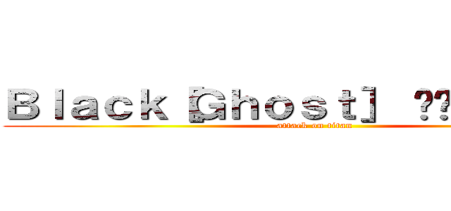 Ｂｌａｃｋ［Ｇｈｏｓｔ］ Đứｃ Ｔｒầｎ (attack on titan)