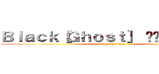 Ｂｌａｃｋ［Ｇｈｏｓｔ］ Đứｃ Ｔｒầｎ (attack on titan)