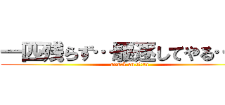 一匹残らず…駆逐してやる…！！ (attack on titan)