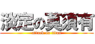 淡定の莫須有 (attack on titan)