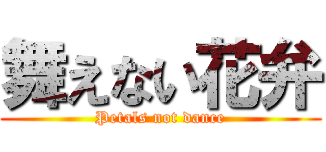 舞えない花弁 (Petals not dance)