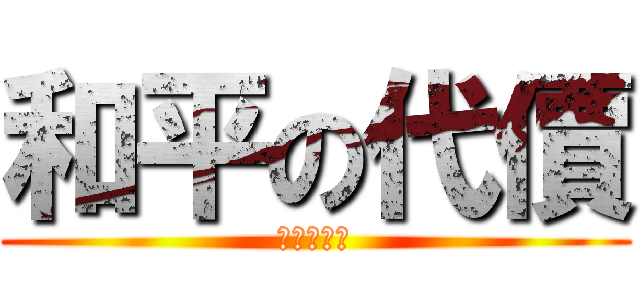 和平の代價 (自由の渴望)