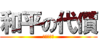 和平の代價 (自由の渴望)