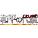 和平の代價 (自由の渴望)