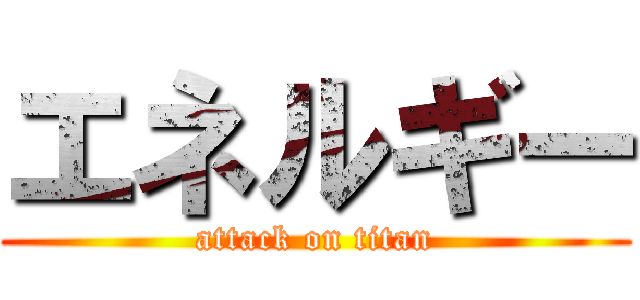 エネルギー (attack on titan)