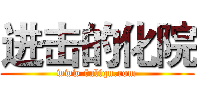 进击的化院 (www.fuliqu.com)