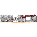 變態の梁仁翰 (attack on titan)