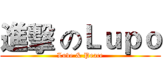 進擊 のＬｕｐｏ (Love & Peace)