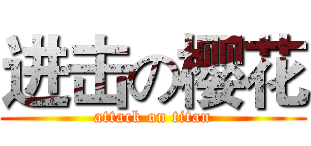 进击の樱花 (attack on titan)
