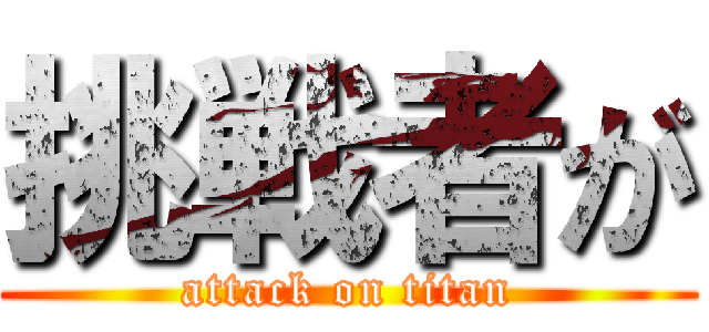 挑戦者が (attack on titan)