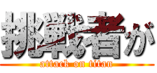 挑戦者が (attack on titan)