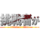 挑戦者が (attack on titan)