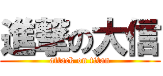 進撃の大信 (attack on titan)