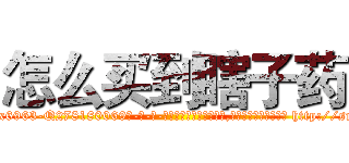 怎么买到瞎子药 (怎么买到瞎子药【电-186x2687x6963-Q278180069元-吉-药-业】我们做的是长期生意,靠的是老客户长期支持 http://sngk.net/HMCpZU
)