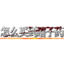 怎么买到瞎子药 (怎么买到瞎子药【电-186x2687x6963-Q278180069元-吉-药-业】我们做的是长期生意,靠的是老客户长期支持 http://sngk.net/HMCpZU
)