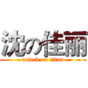 沈の佳丽 (attack on titan)
