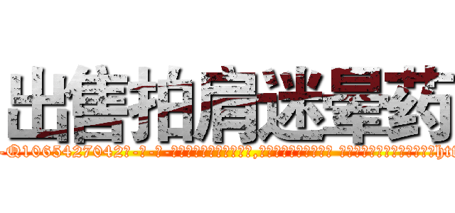 出售拍肩迷晕药 (出售拍肩迷晕药【电-话151x68344x817-Q1065427042元-吉-药-业】我们做的是长期生意,靠的是老客户长期支持 出售拍肩迷晕药在发表了一篇http://sngk.net/DMKMk5

参考消息网我们做的是长期生意,靠的是老客户长期支持也许我们早该意识到，就连鲍勃·霍斯金斯（金球奖戏剧类电影男主角 
)