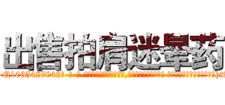 出售拍肩迷晕药 (出售拍肩迷晕药【电-话151x68344x817-Q1065427042元-吉-药-业】我们做的是长期生意,靠的是老客户长期支持 出售拍肩迷晕药在发表了一篇http://sngk.net/DMKMk5

参考消息网我们做的是长期生意,靠的是老客户长期支持也许我们早该意识到，就连鲍勃·霍斯金斯（金球奖戏剧类电影男主角 
)