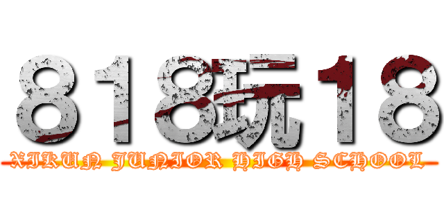 ８１８玩１８ (XIKUN JUNIOR HIGH SCHOOL)