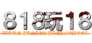 ８１８玩１８ (XIKUN JUNIOR HIGH SCHOOL)